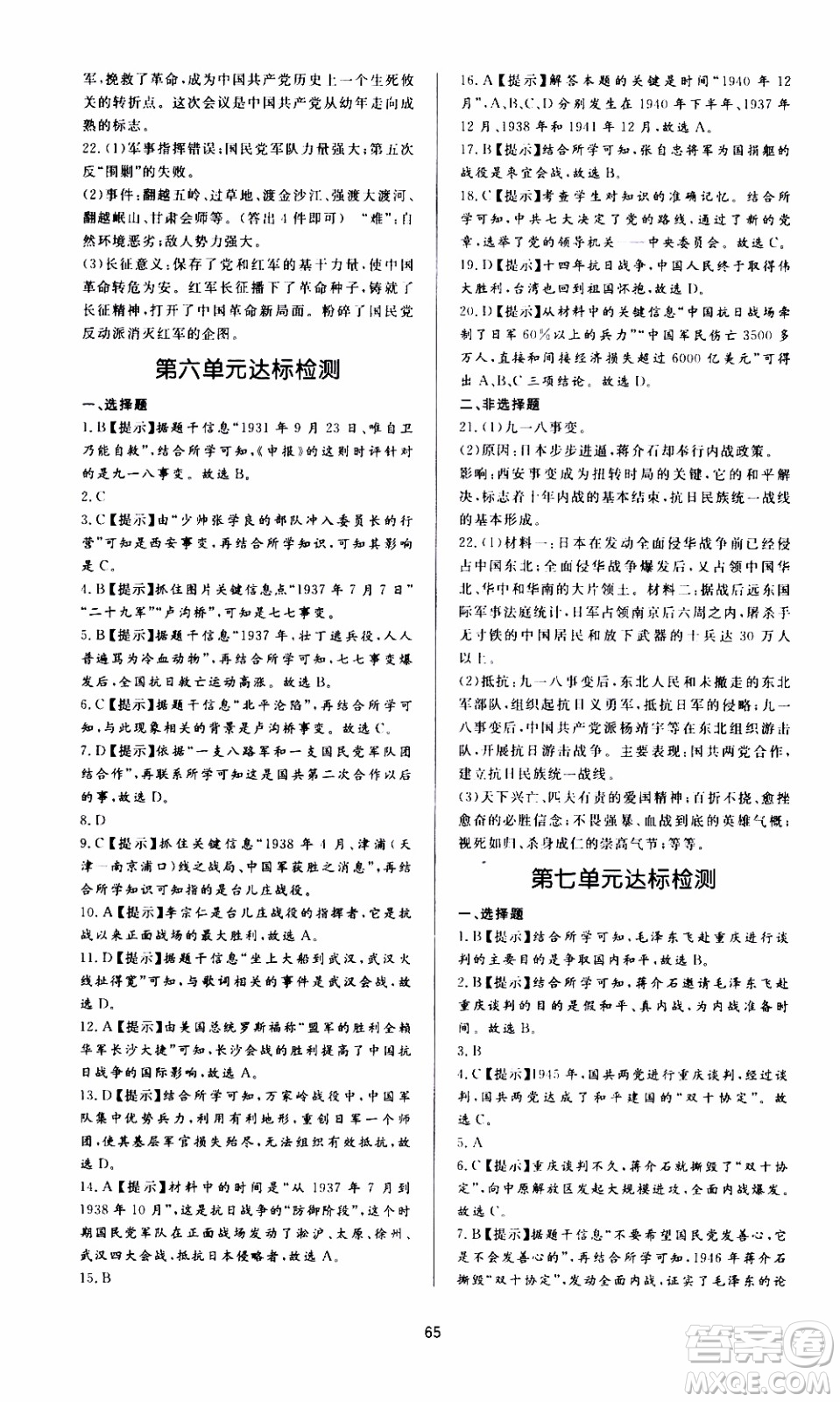 濟(jì)南出版社2019年新課程學(xué)習(xí)與檢測歷史八年級(jí)上冊(cè)參考答案