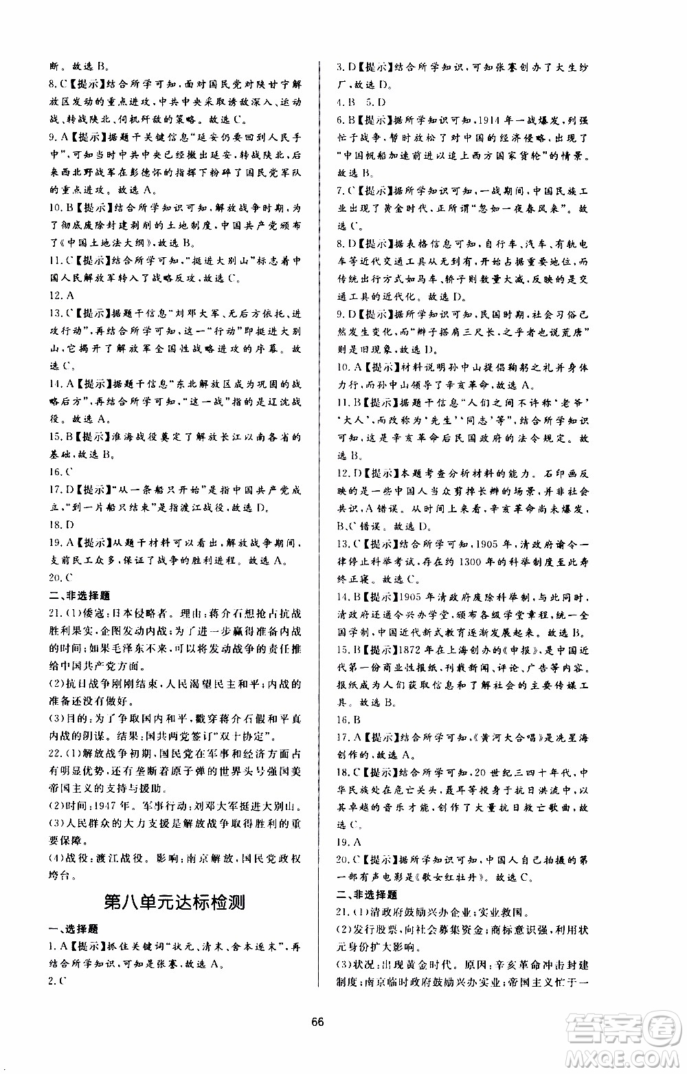 濟(jì)南出版社2019年新課程學(xué)習(xí)與檢測歷史八年級(jí)上冊(cè)參考答案
