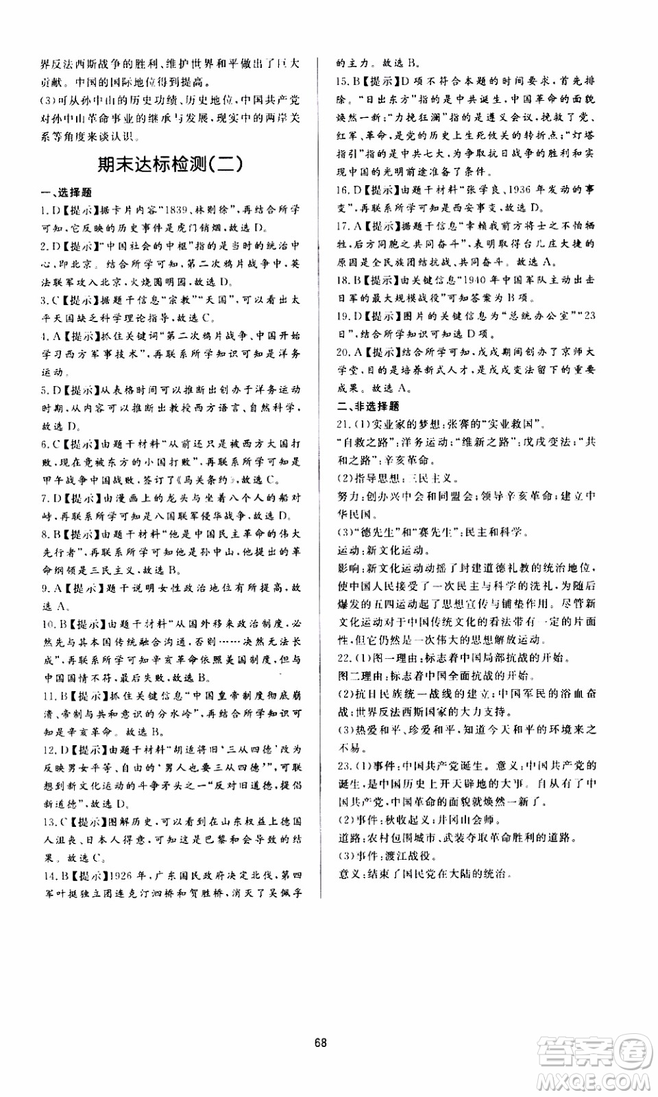 濟(jì)南出版社2019年新課程學(xué)習(xí)與檢測歷史八年級(jí)上冊(cè)參考答案