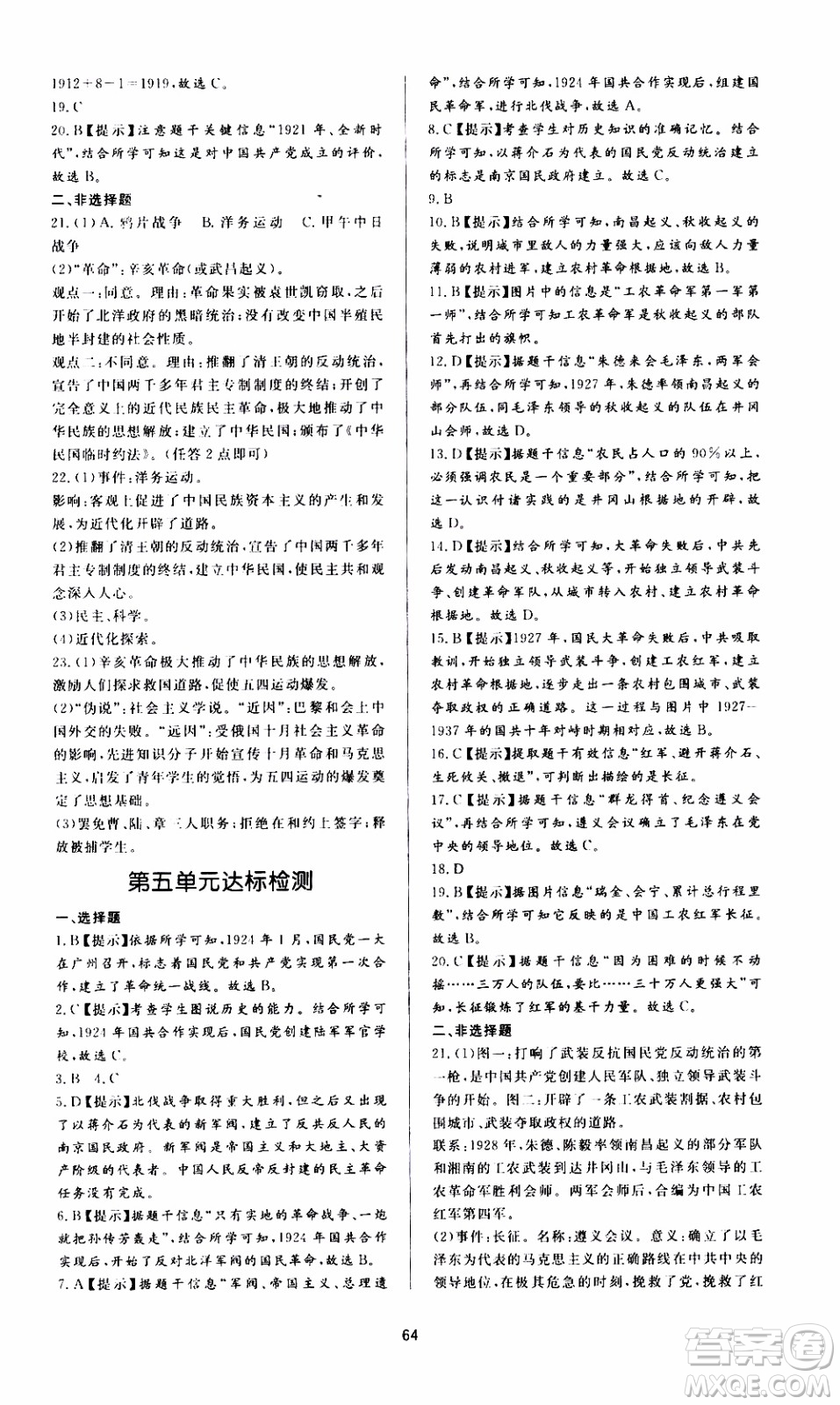 濟(jì)南出版社2019年新課程學(xué)習(xí)與檢測歷史八年級(jí)上冊(cè)參考答案