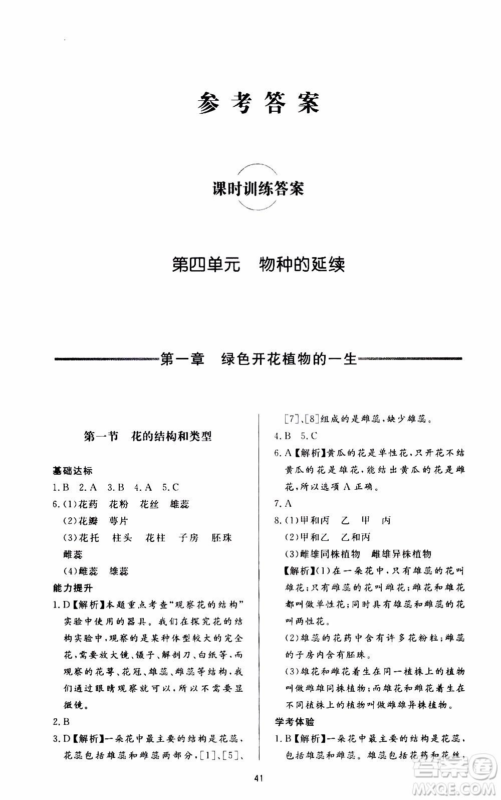 濟(jì)南出版社2019年新課程學(xué)習(xí)與檢測生物學(xué)八年級上冊參考答案