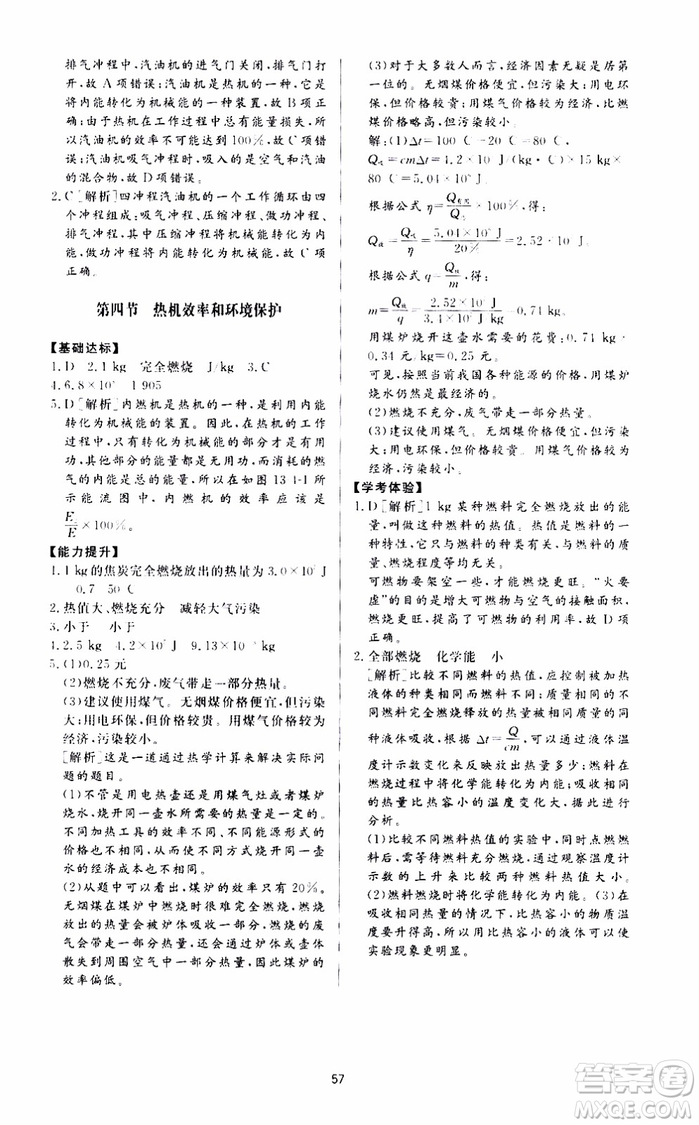 濟(jì)南出版社2019年新課程學(xué)習(xí)與檢測物理九年級上冊參考答案
