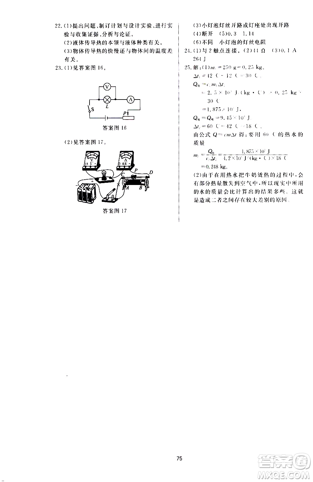 濟(jì)南出版社2019年新課程學(xué)習(xí)與檢測物理九年級上冊參考答案