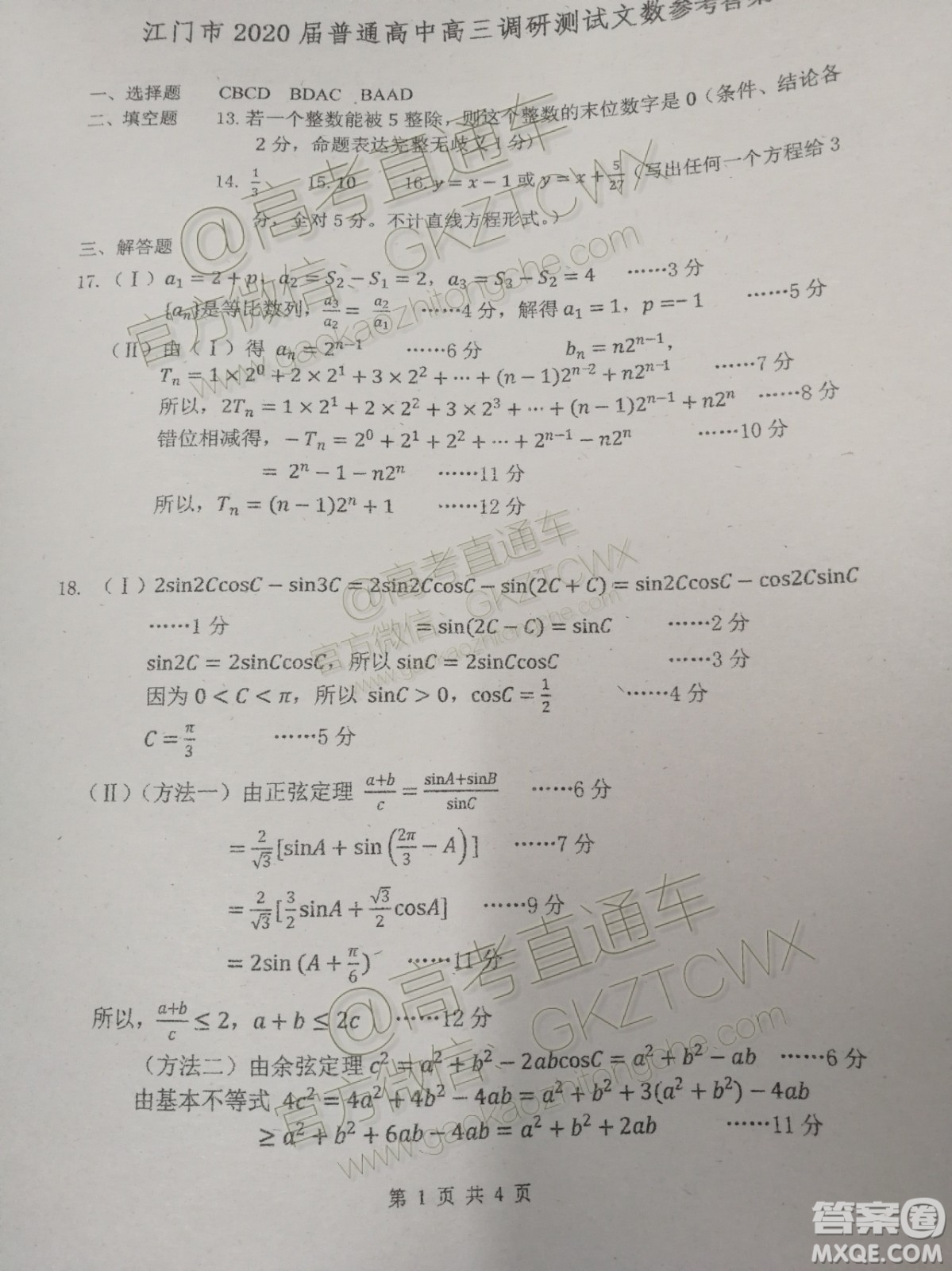 廣東省江門(mén)市2020屆普通高中高三調(diào)研考試文科數(shù)學(xué)答案