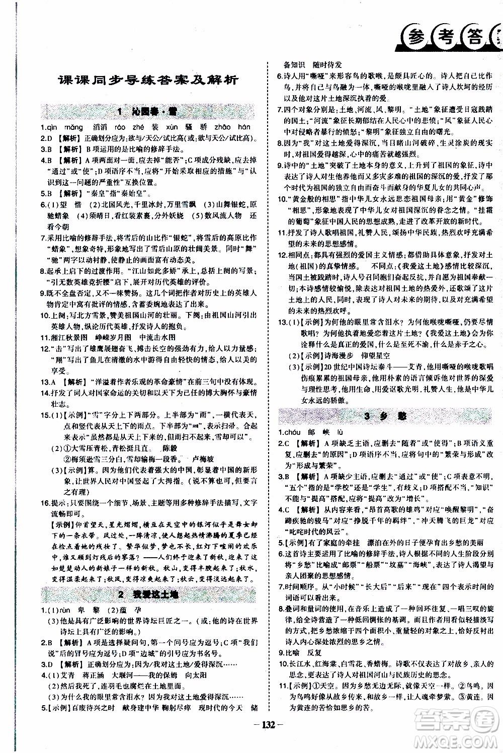 狀語成才路2019年狀元導(dǎo)練九年級上冊語文人教版參考答案