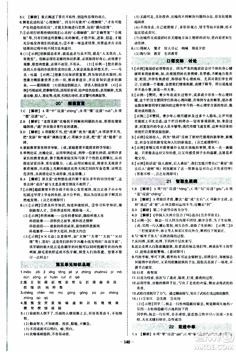 狀語成才路2019年狀元導(dǎo)練九年級上冊語文人教版參考答案