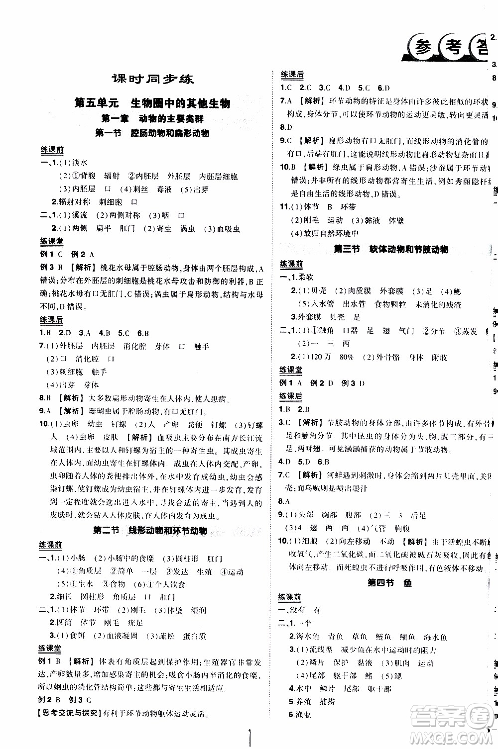 狀語成才路2019年?duì)钤獙?dǎo)練八年級上冊生物人教版參考答案