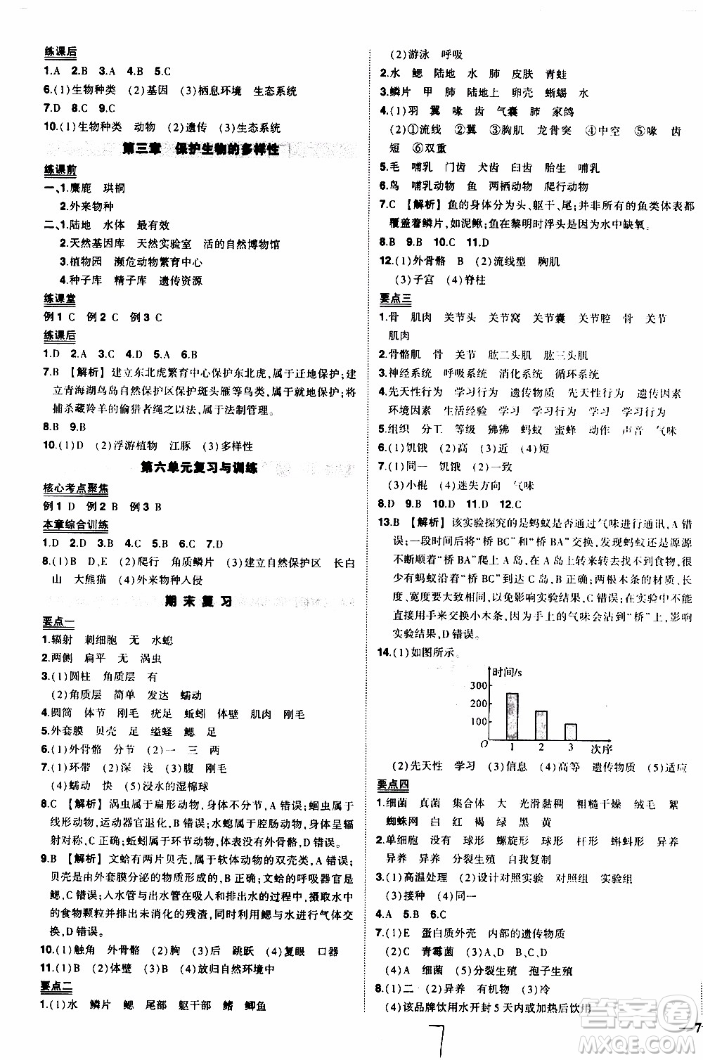 狀語成才路2019年?duì)钤獙?dǎo)練八年級上冊生物人教版參考答案