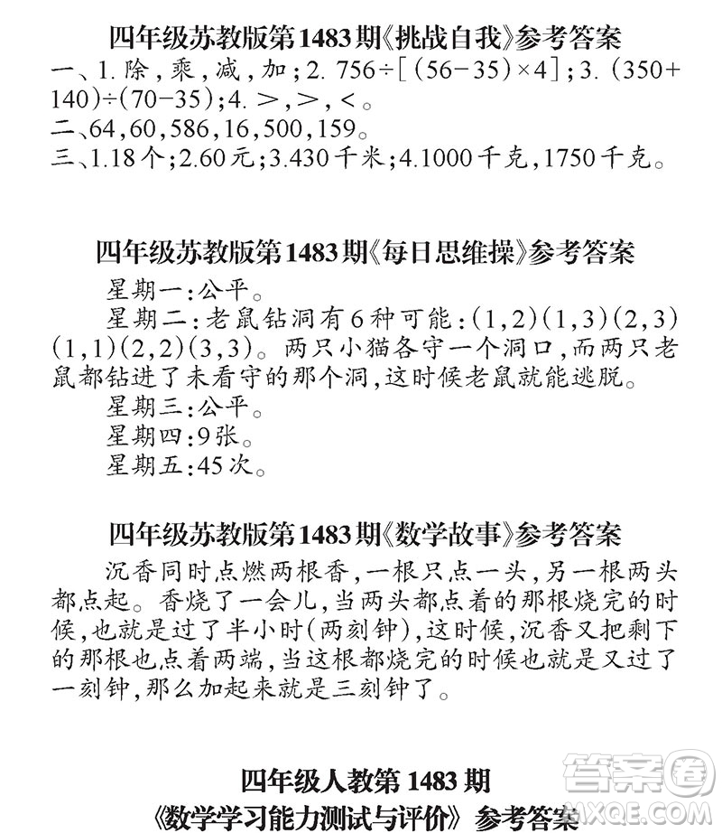 2019年小學(xué)生數(shù)學(xué)報四年級上學(xué)期第1483期答案