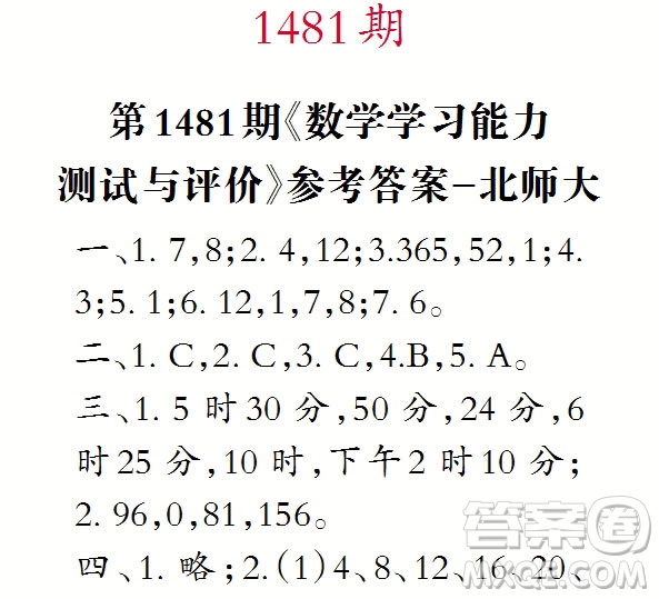 2019年小學(xué)生數(shù)學(xué)報(bào)三年級(jí)上學(xué)期第1481期答案