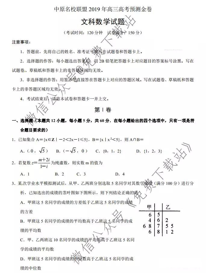 中原名校聯(lián)盟2019年高三高考預測金卷文科數(shù)學試題及答案