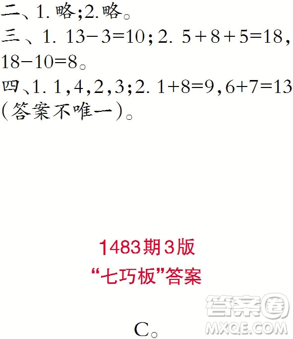 2019小學生數(shù)學報一年級上學期第1483期答案