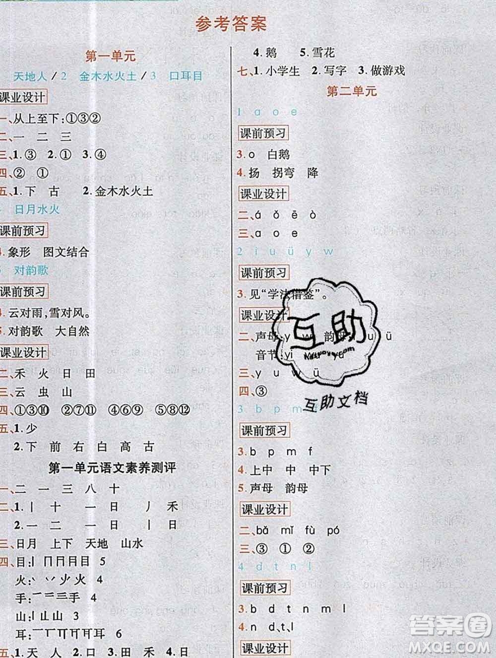 教育科學出版社2019年英才教程一年級語文上冊人教版答案