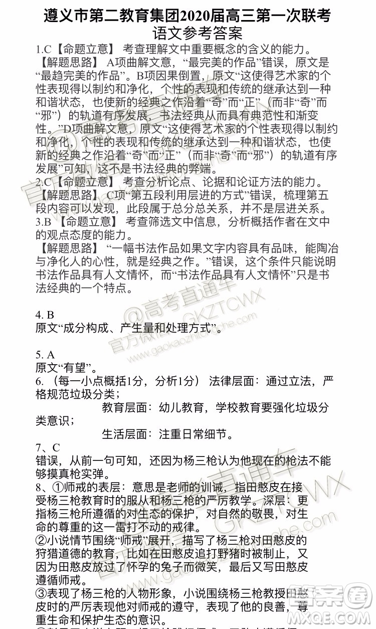 遵義市第二教育集團2020屆高三第一次聯(lián)考語文答案