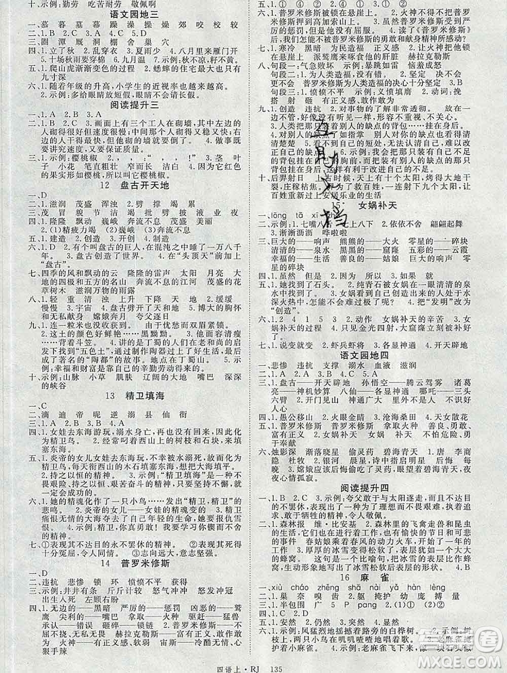 延邊大學(xué)出版社2019年優(yōu)翼學(xué)練優(yōu)四年級語文上冊人教版答案