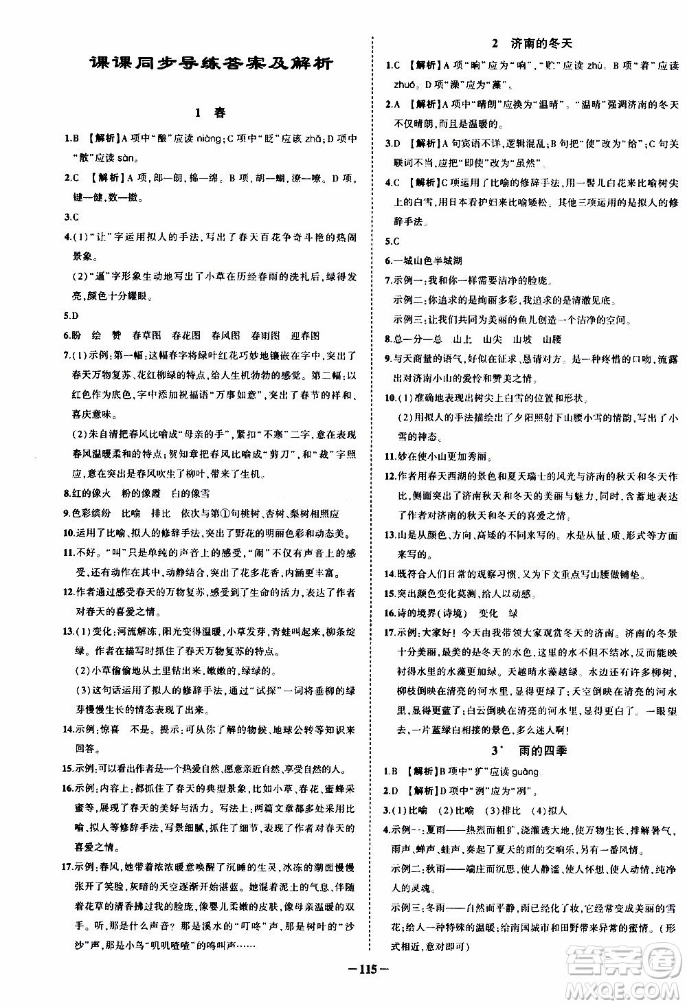 狀語成才路2019年?duì)钤獙?dǎo)練七年級(jí)上冊(cè)語文人教版參考答案