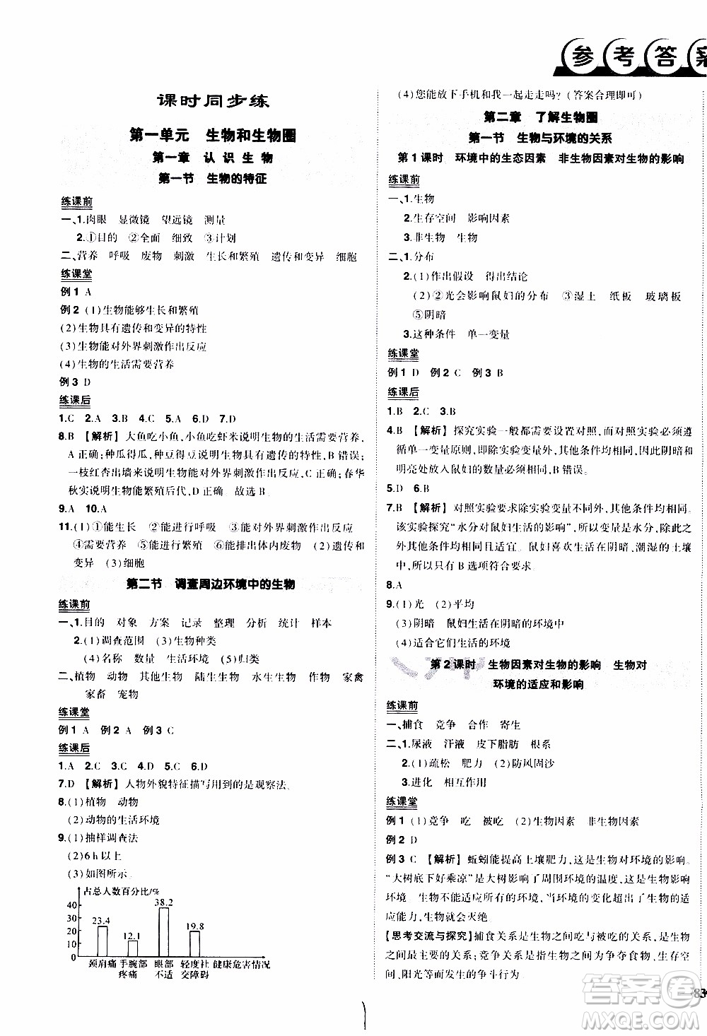狀語成才路2019年?duì)钤獙?dǎo)練七年級(jí)上冊(cè)生物人教版參考答案