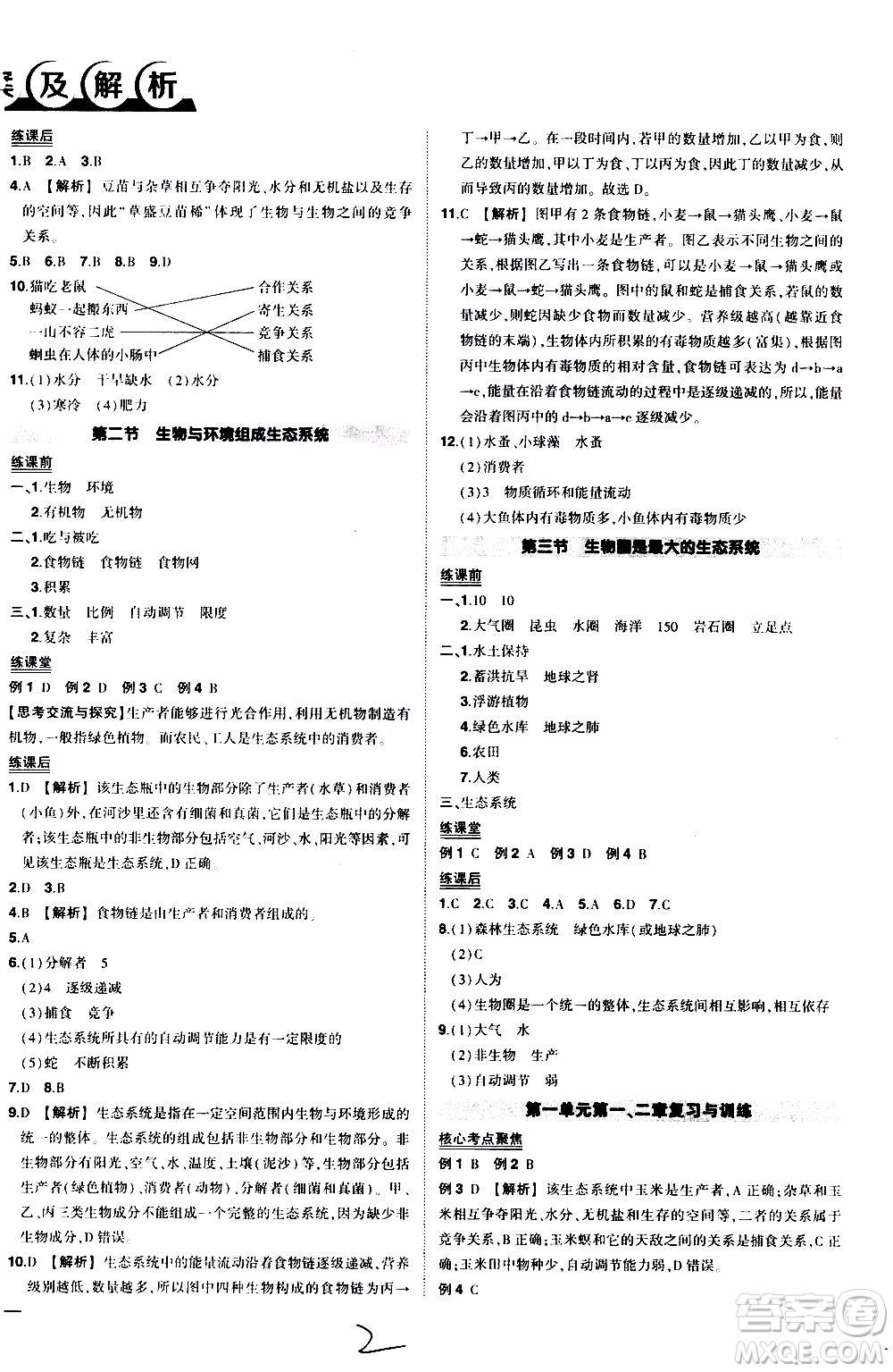 狀語成才路2019年?duì)钤獙?dǎo)練七年級(jí)上冊(cè)生物人教版參考答案