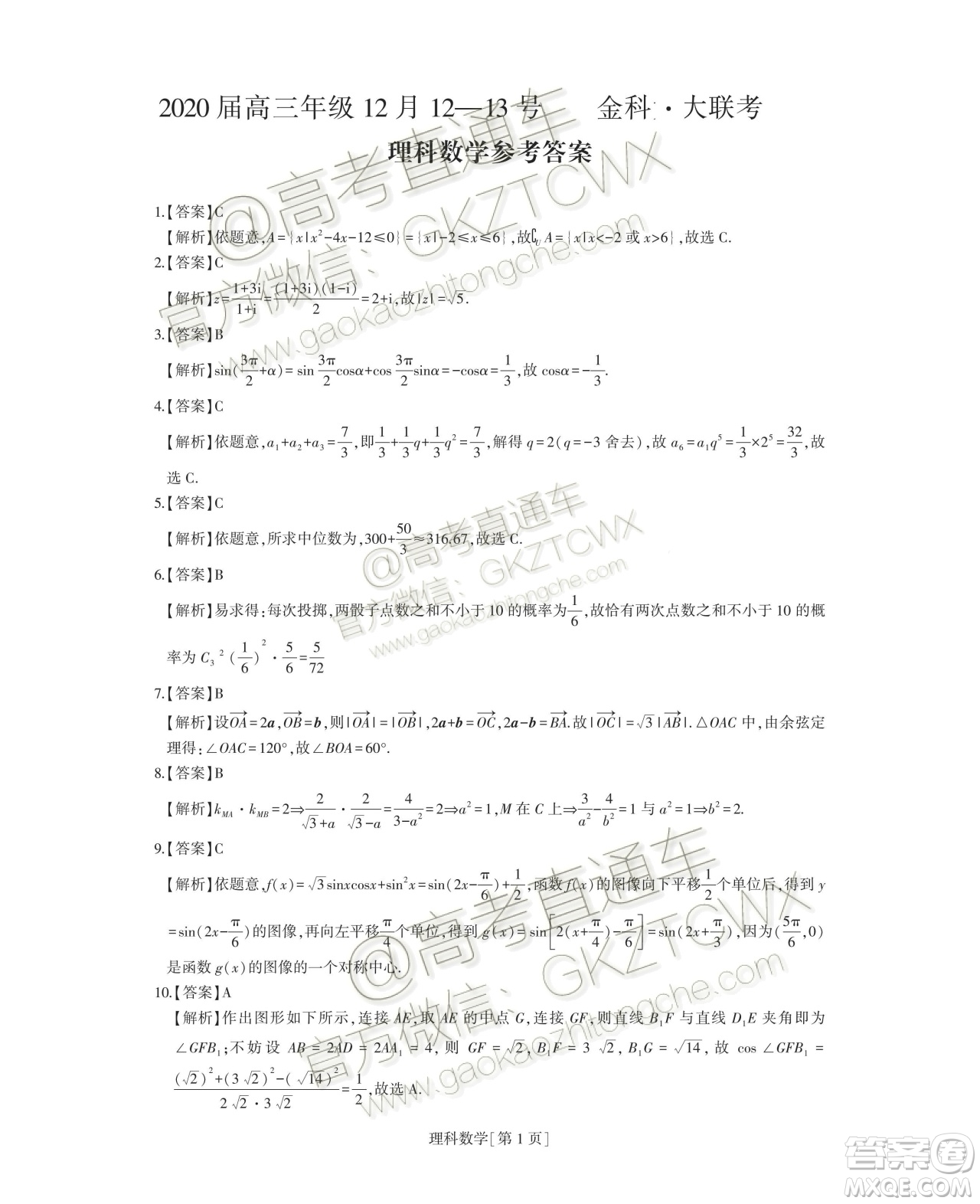 ?2020屆山西內(nèi)蒙古非凡吉?jiǎng)?chuàng)金科大聯(lián)考12月理數(shù)試題及參考答案