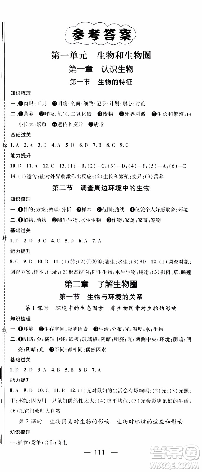 江西教育出版社2019年名師測控生物七年級上冊RJ人教版參考答案