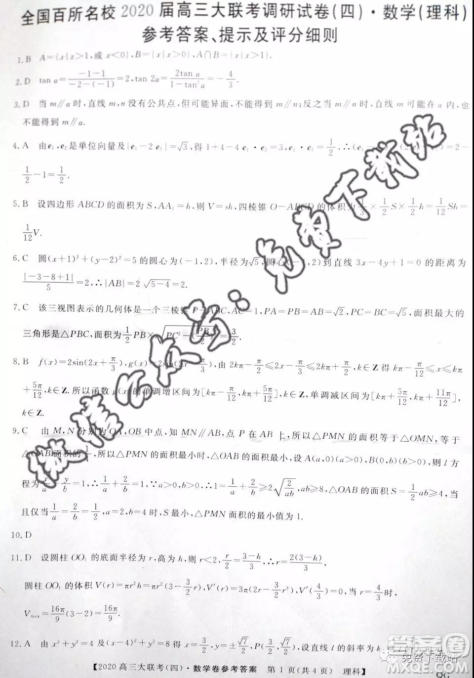 全國(guó)百所名校2020屆高三大聯(lián)考調(diào)研試卷四理科數(shù)學(xué)答案