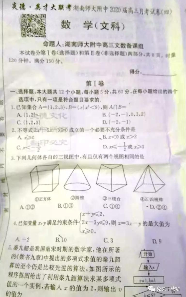 炎德英才大聯(lián)考湖南師大附中2020屆高三月考試卷四文科數(shù)學答案