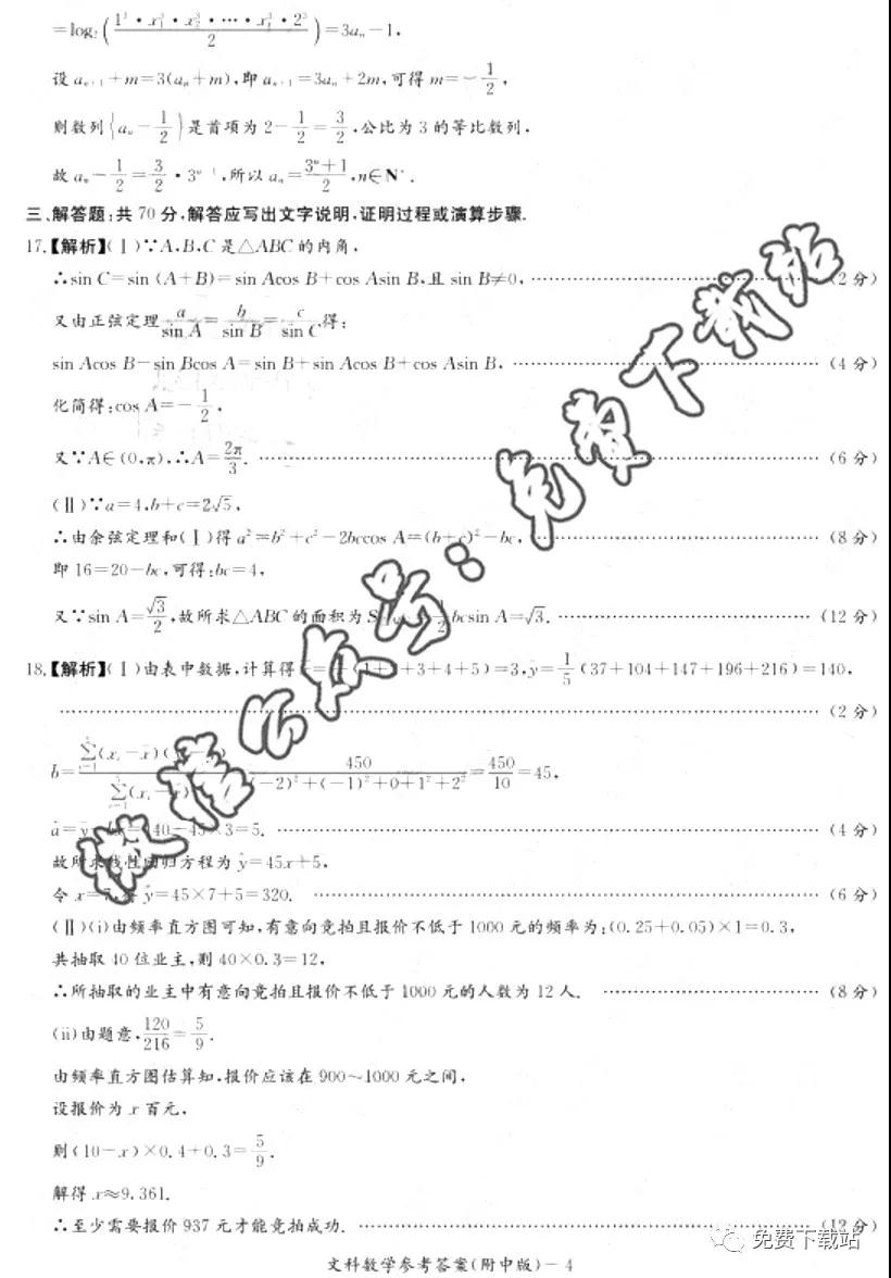 炎德英才大聯(lián)考湖南師大附中2020屆高三月考試卷四文科數(shù)學答案