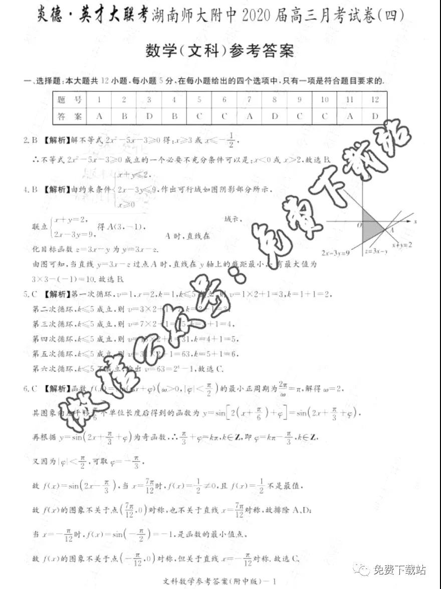 炎德英才大聯(lián)考湖南師大附中2020屆高三月考試卷四文科數(shù)學答案