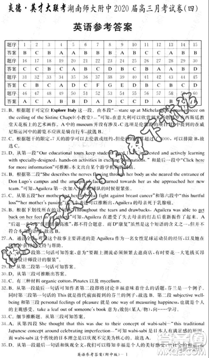 炎德英才大聯(lián)考湖南師大附中2020屆高三月考試卷四英語(yǔ)答案