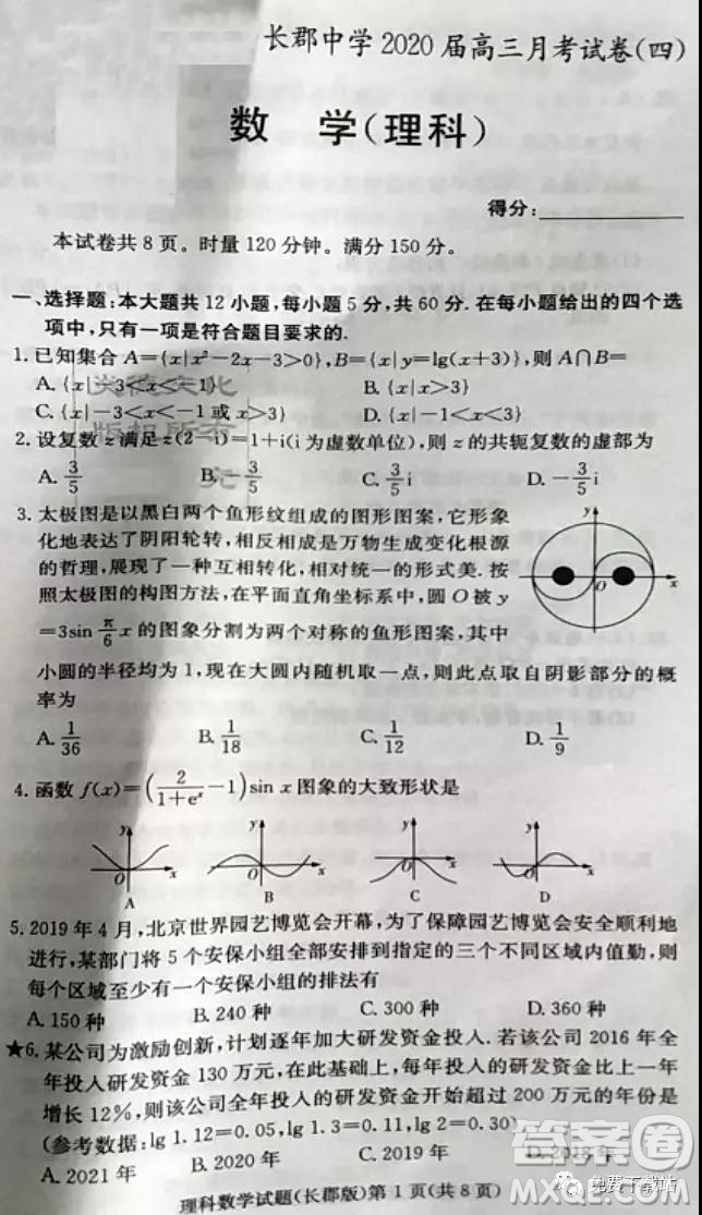炎德英才大聯(lián)考長(zhǎng)郡中學(xué)2020屆高三月考試卷四理科數(shù)學(xué)答案