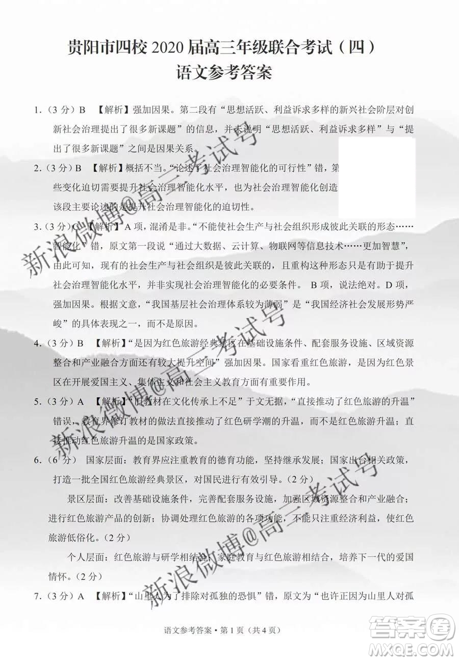 貴陽市四校2020屆高三年級聯(lián)合考試四語文答案