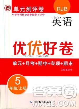 2019年單元測(cè)評(píng)卷英語(yǔ)優(yōu)優(yōu)好卷五年級(jí)上冊(cè)人教版參考答案