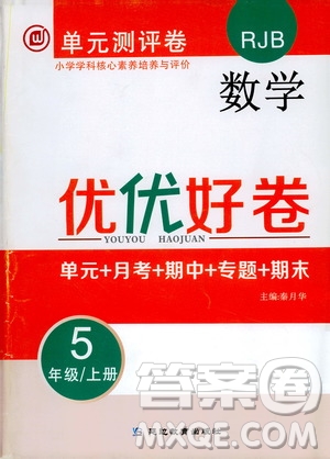 2019年單元測評卷數(shù)學優(yōu)優(yōu)好卷五年級上冊人教版參考答案