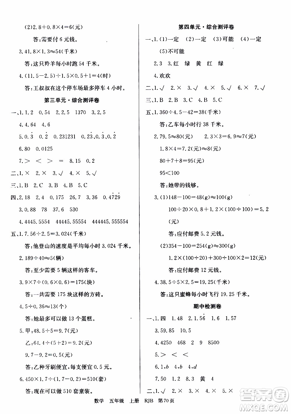 2019年單元測評卷數(shù)學優(yōu)優(yōu)好卷五年級上冊人教版參考答案
