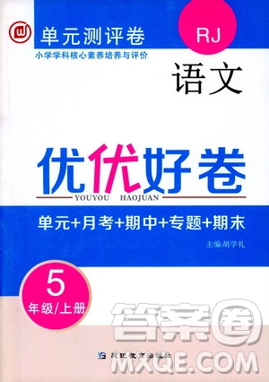 2019年單元測(cè)評(píng)卷語文優(yōu)優(yōu)好卷五年級(jí)上冊(cè)人教版參考答案
