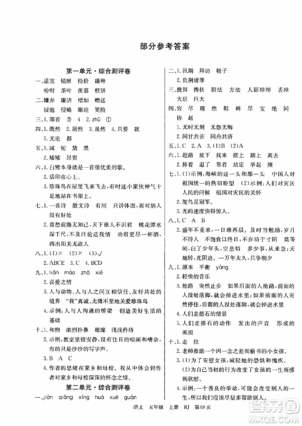 2019年單元測(cè)評(píng)卷語文優(yōu)優(yōu)好卷五年級(jí)上冊(cè)人教版參考答案