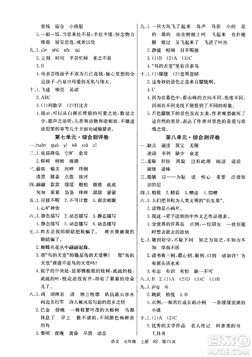 2019年單元測(cè)評(píng)卷語文優(yōu)優(yōu)好卷五年級(jí)上冊(cè)人教版參考答案
