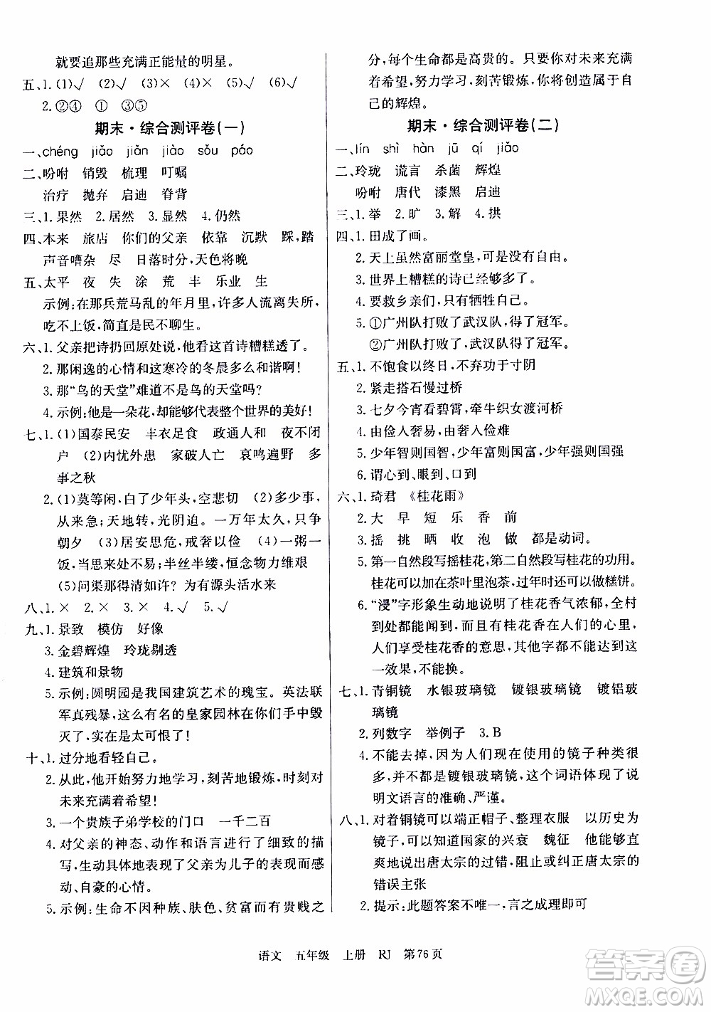 2019年單元測(cè)評(píng)卷語文優(yōu)優(yōu)好卷五年級(jí)上冊(cè)人教版參考答案