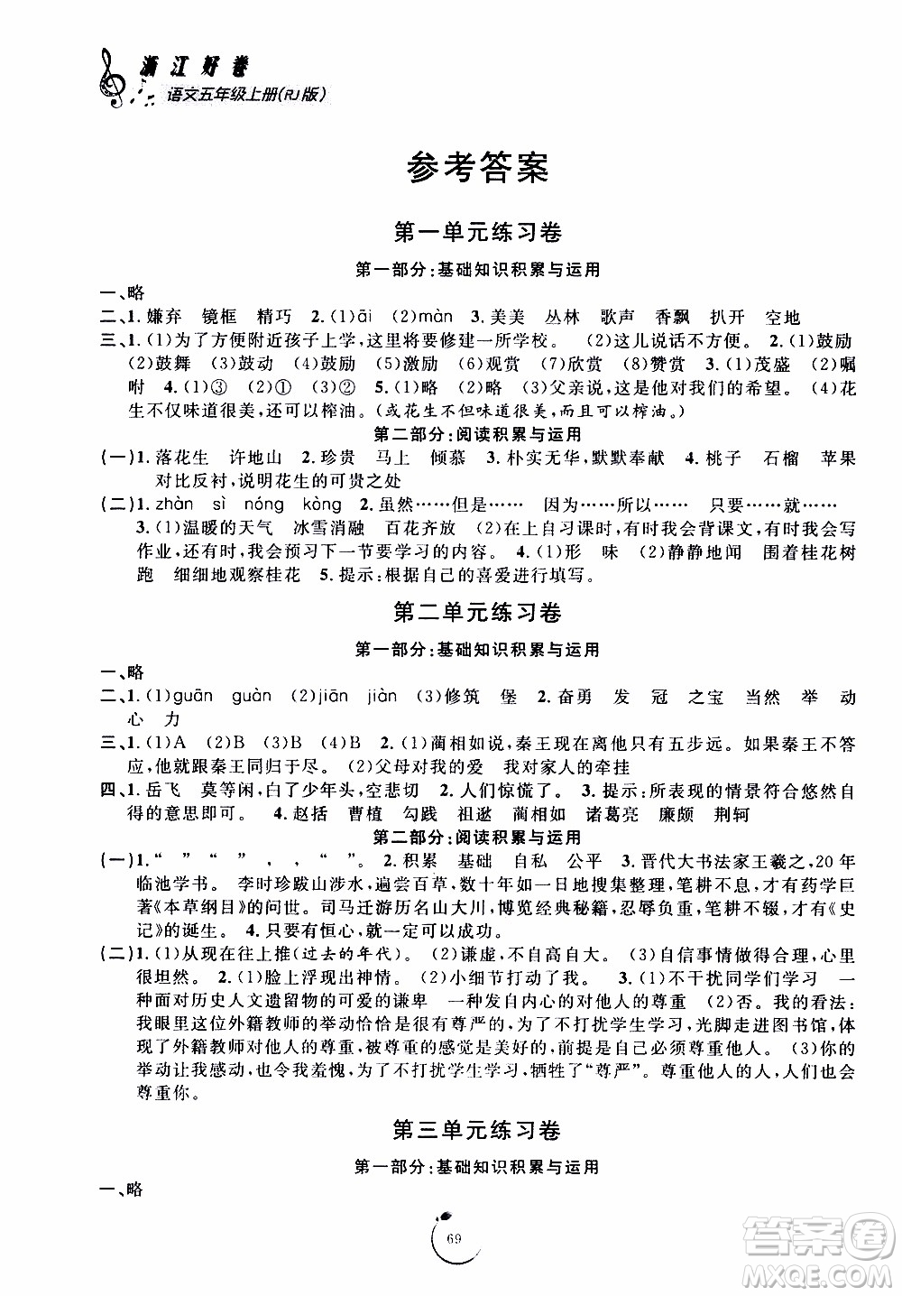 寧波出版社2019年浙江好卷語(yǔ)文五年級(jí)上冊(cè)RJ人教版參考答案