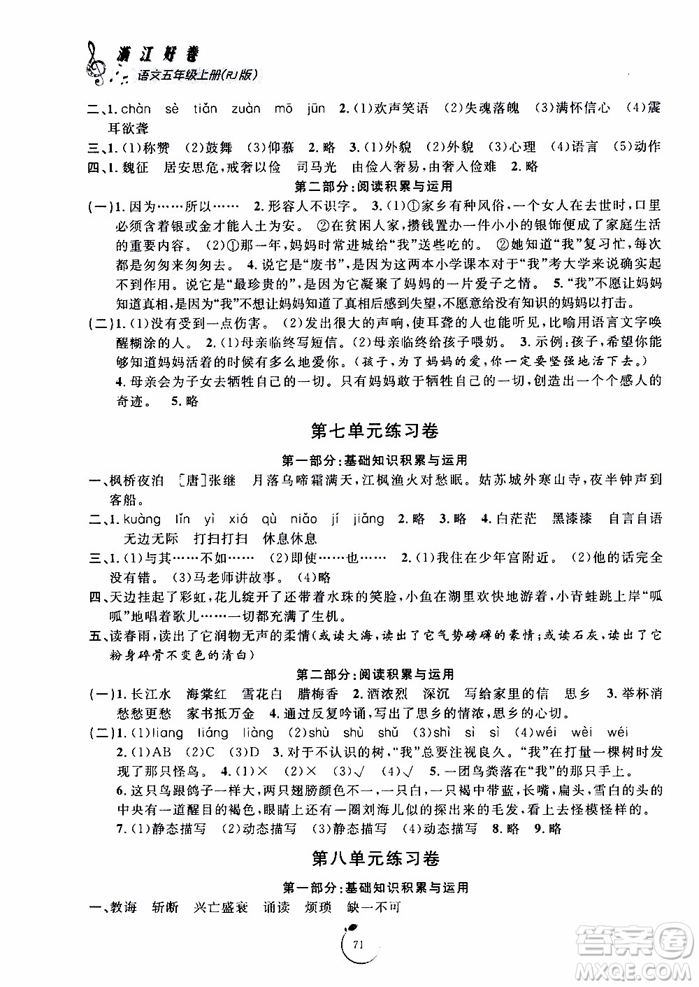寧波出版社2019年浙江好卷語(yǔ)文五年級(jí)上冊(cè)RJ人教版參考答案