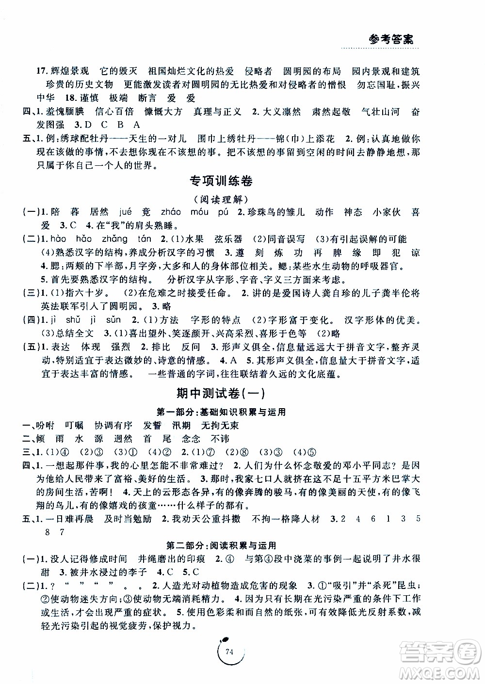 寧波出版社2019年浙江好卷語(yǔ)文五年級(jí)上冊(cè)RJ人教版參考答案