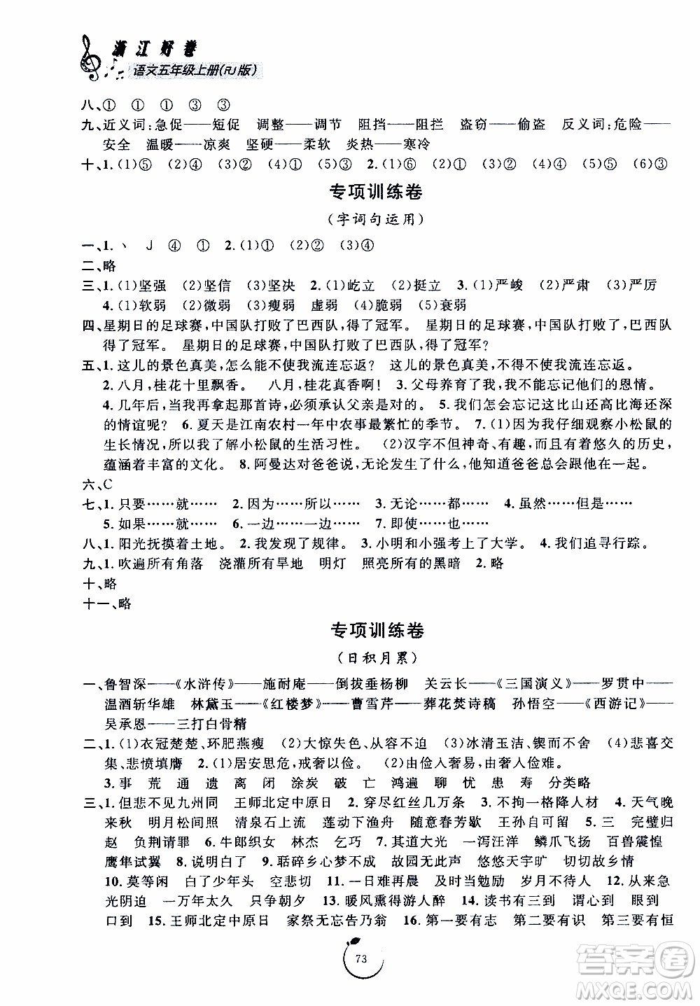 寧波出版社2019年浙江好卷語(yǔ)文五年級(jí)上冊(cè)RJ人教版參考答案