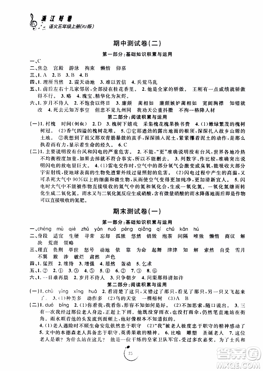 寧波出版社2019年浙江好卷語(yǔ)文五年級(jí)上冊(cè)RJ人教版參考答案