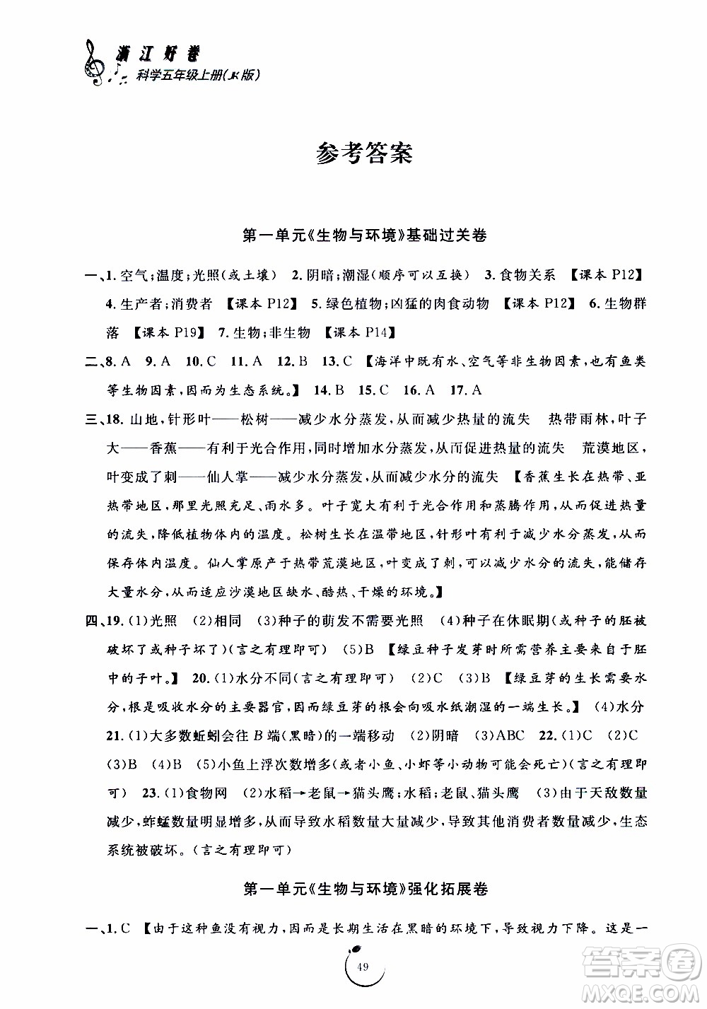 寧波出版社2019年浙江好卷科學(xué)五年級(jí)上冊(cè)JK教科版參考答案