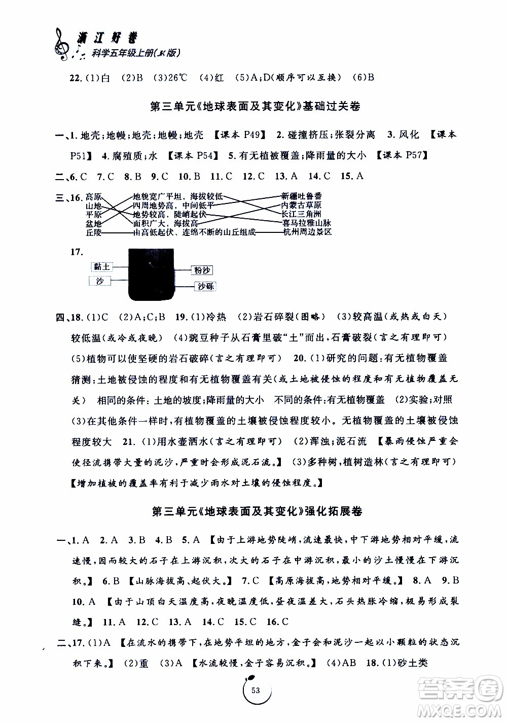 寧波出版社2019年浙江好卷科學(xué)五年級(jí)上冊(cè)JK教科版參考答案