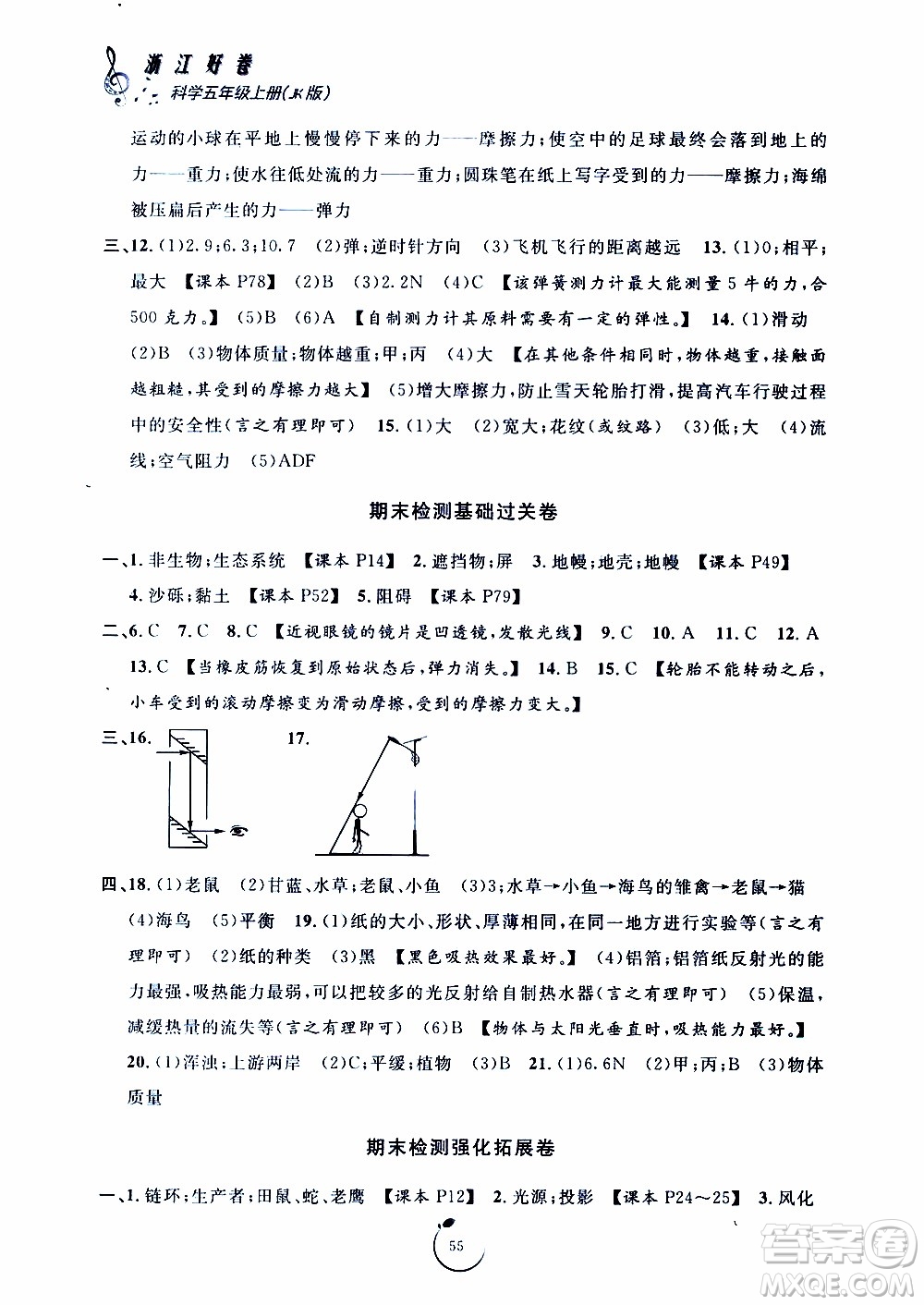 寧波出版社2019年浙江好卷科學(xué)五年級(jí)上冊(cè)JK教科版參考答案
