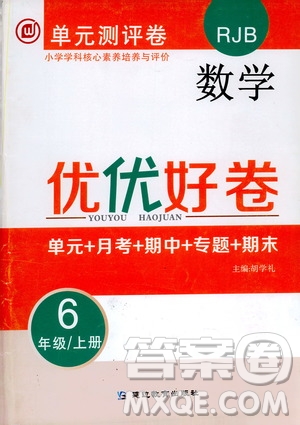 2019年單元測評卷數(shù)學(xué)優(yōu)優(yōu)好卷六年級上冊人教版參考答案