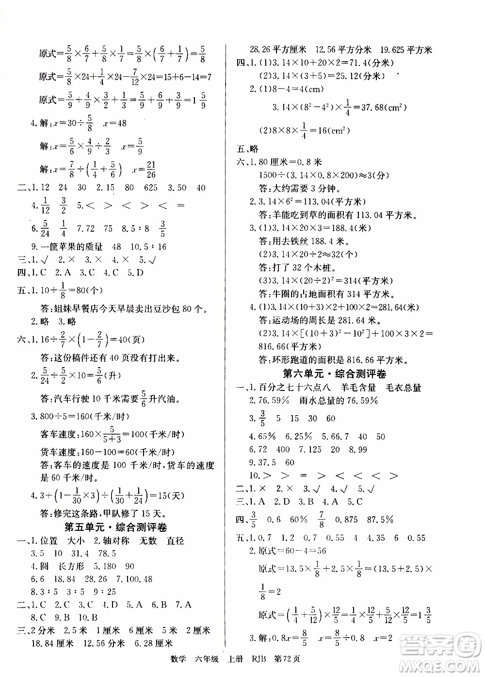 2019年單元測評卷數(shù)學(xué)優(yōu)優(yōu)好卷六年級上冊人教版參考答案