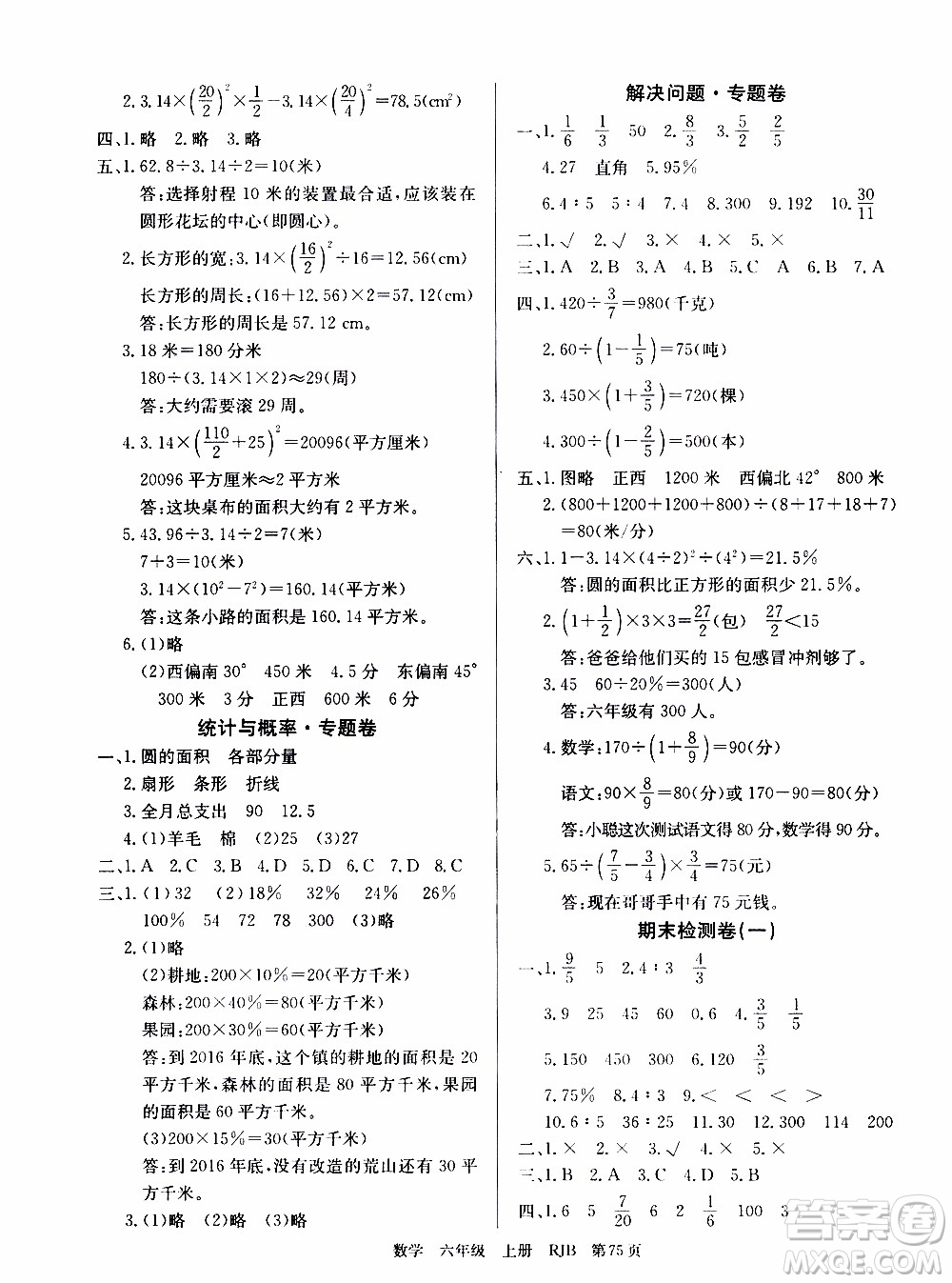 2019年單元測評卷數(shù)學(xué)優(yōu)優(yōu)好卷六年級上冊人教版參考答案