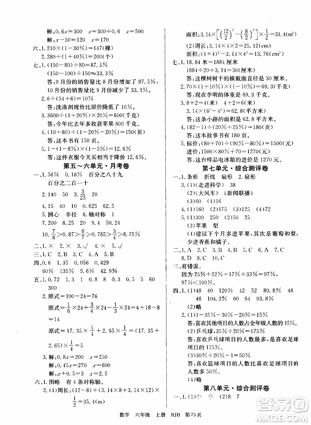 2019年單元測評卷數(shù)學(xué)優(yōu)優(yōu)好卷六年級上冊人教版參考答案